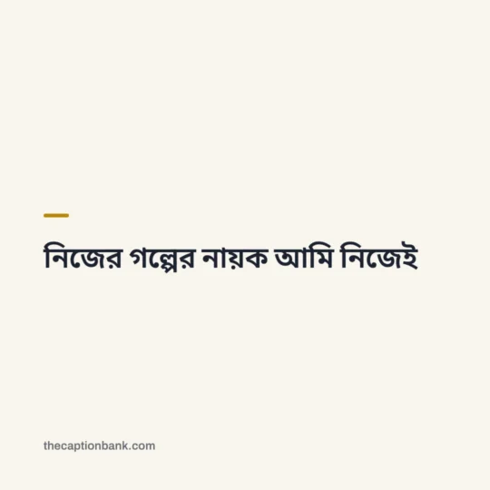 Bengali Caption card: নিজের গল্পের নায়ক আমি নিজেই