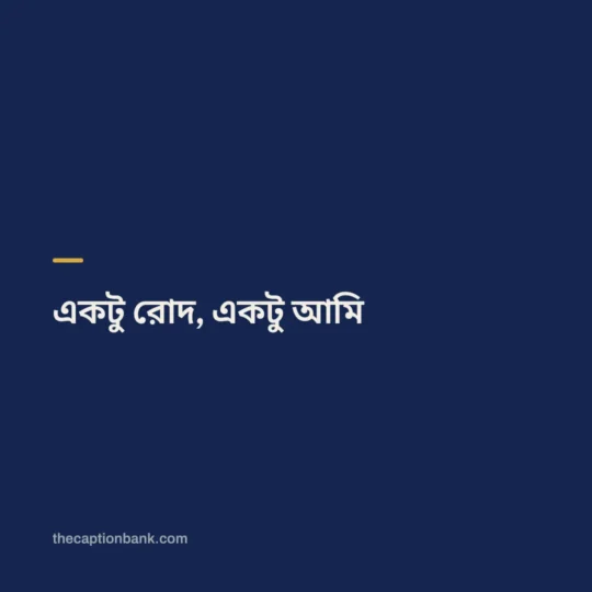 Bengali Caption card: একটু রোদ, একটু আমি