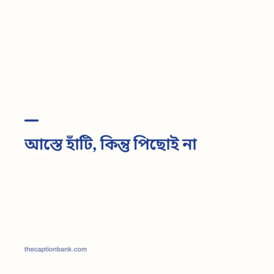 Bengali Caption card: আস্তে হাঁটি, কিন্তু পিছোই না
