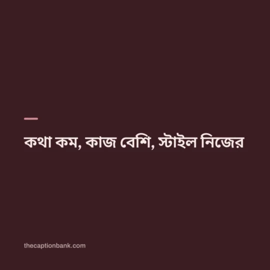 Bengali Caption card: কথা কম, কাজ বেশি, স্টাইল নিজের