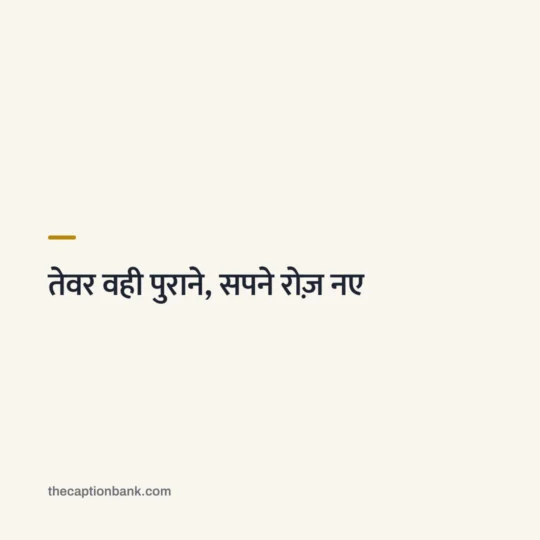 Hindi Captions For Instagram card: तेवर वही पुराने, सपने रोज़ नए