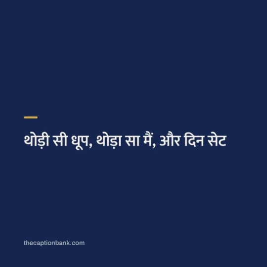 Hindi Captions For Instagram card: थोड़ी सी धूप, थोड़ा सा मैं, और दिन सेट