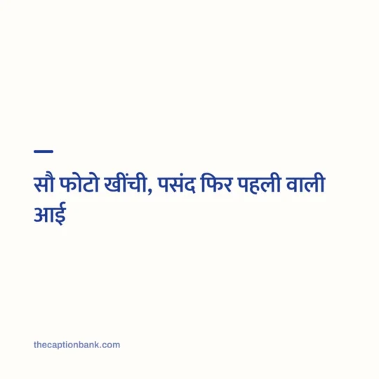 Hindi Captions For Instagram card: सौ फोटो खींची, पसंद फिर पहली वाली आई