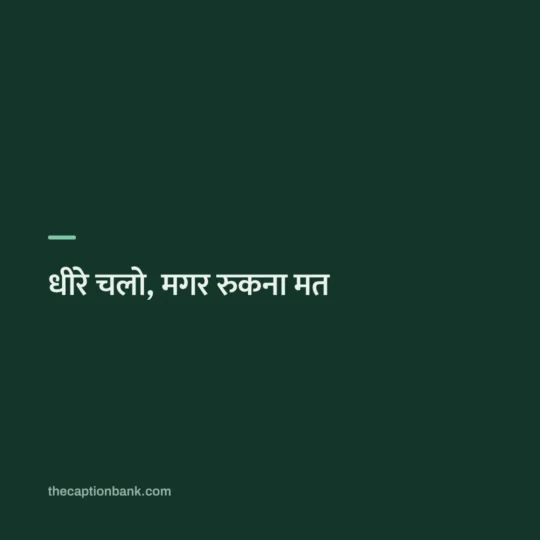 Hindi Captions For Instagram card: धीरे चलो, मगर रुकना मत