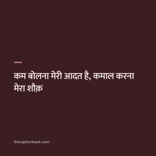 Hindi Captions For Instagram card: कम बोलना मेरी आदत है, कमाल करना मेरा शौक़