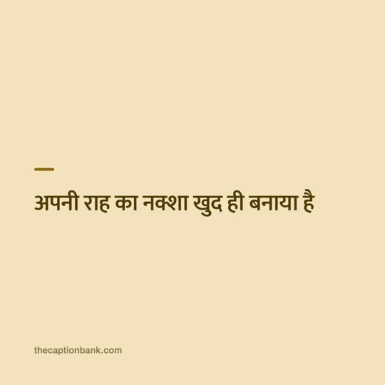 Hindi Captions For Instagram card: अपनी राह का नक्शा खुद ही बनाया है