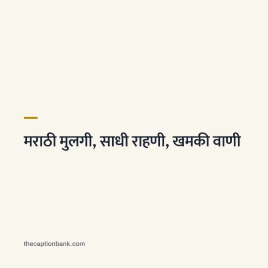 Marathi Caption For Instagram card: मराठी मुलगी, साधी राहणी, खमकी वाणी