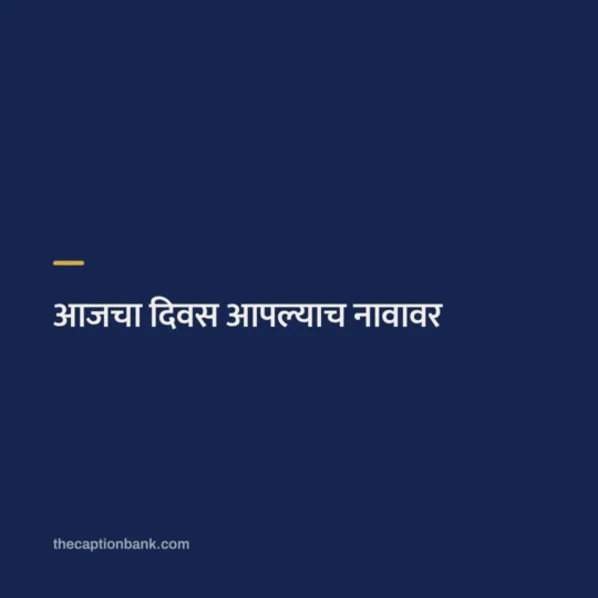 Marathi Caption For Instagram card: आजचा दिवस आपल्याच नावावर