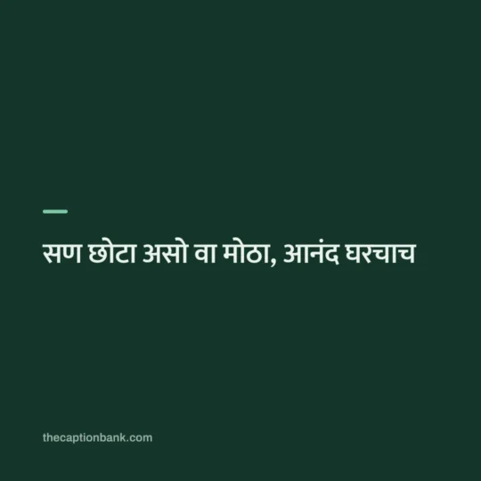 Marathi Caption For Instagram card: सण छोटा असो वा मोठा, आनंद घरचाच