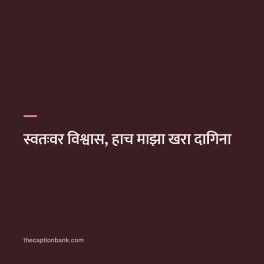 Marathi Caption For Instagram card: स्वतःवर विश्वास, हाच माझा खरा दागिना
