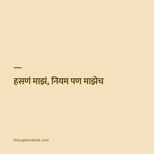 Marathi Caption For Instagram card: हसणं माझं, नियम पण माझेच