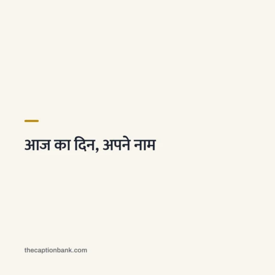 One Line Hindi Captions card: आज का दिन, अपने नाम