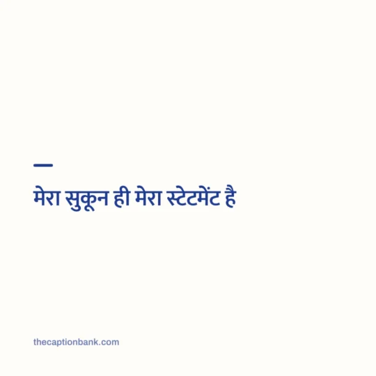 One Line Hindi Captions card: मेरा सुकून ही मेरा स्टेटमेंट है