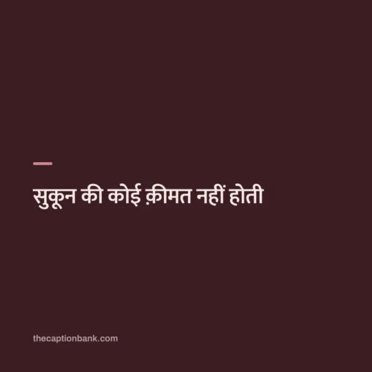One Line Hindi Captions card: सुकून की कोई क़ीमत नहीं होती
