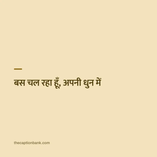 One Line Hindi Captions card: बस चल रहा हूँ, अपनी धुन में