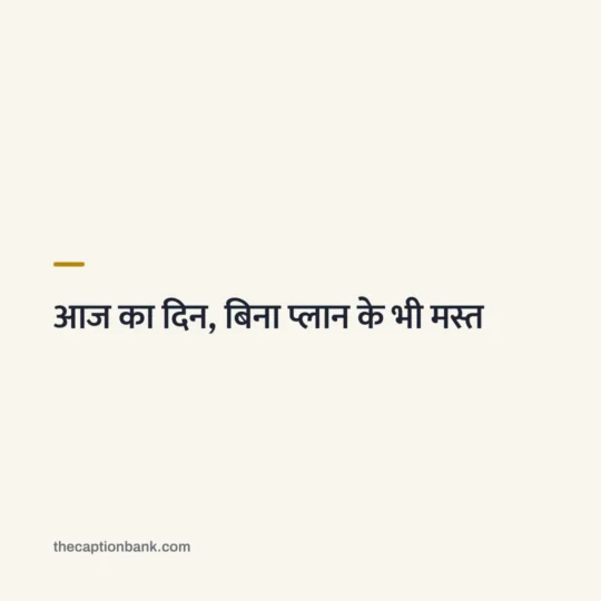 Snapchat Captions In Hindi card: आज का दिन, बिना प्लान के भी मस्त