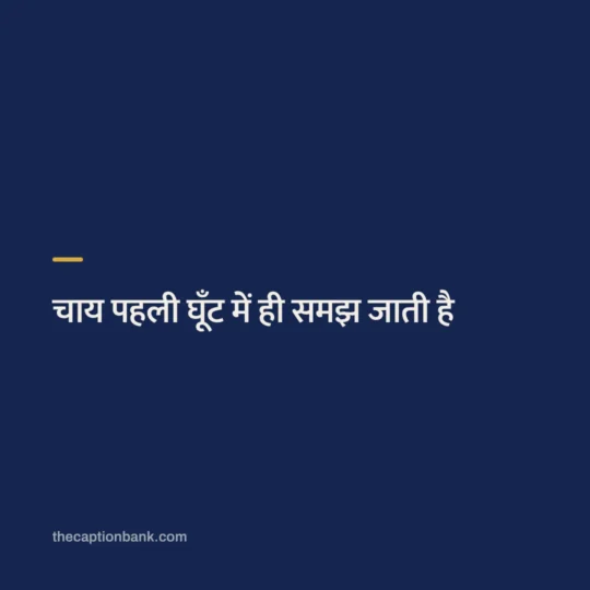 Snapchat Captions In Hindi card: चाय पहली घूँट में ही समझ जाती है