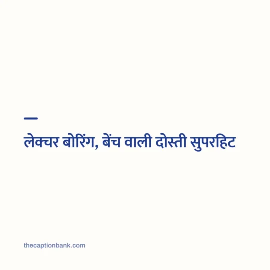 Snapchat Captions In Hindi card: लेक्चर बोरिंग, बेंच वाली दोस्ती सुपरहिट
