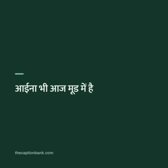 Snapchat Captions In Hindi card: आईना भी आज मूड में है